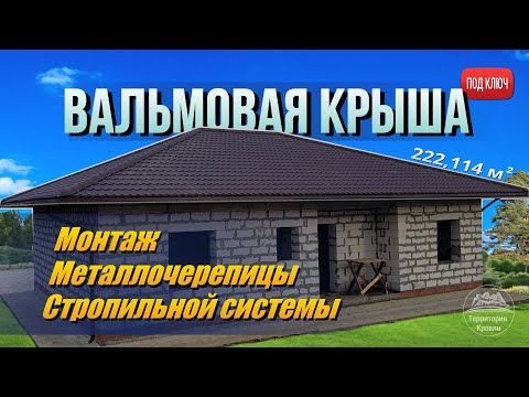 Монтаж металлочерепицы и стропильной системы