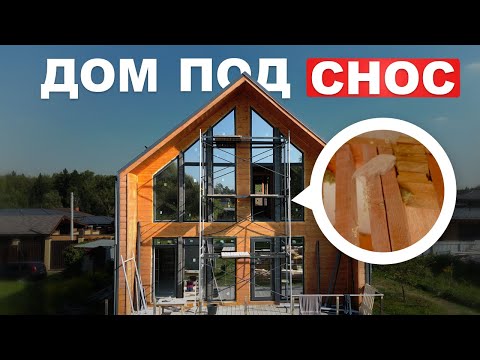 Каркасный дом под снос: ошибки строительства