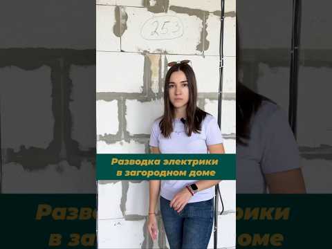 Разводка электрики в загородном доме: нюансы