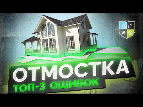 ТОП-3 ошибок отмостки и где экономят без риска