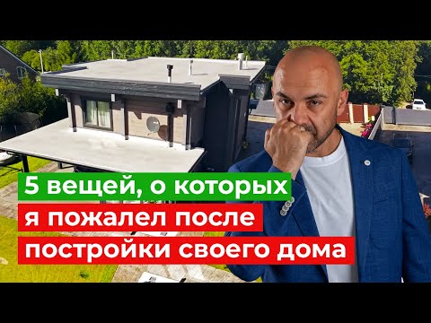 5 вещей, о которых жалеют после постройки дома