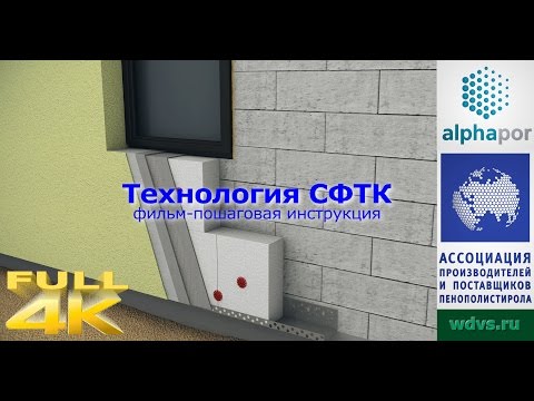 Технология «мокрого фасада» СФТК — видеоинструкция